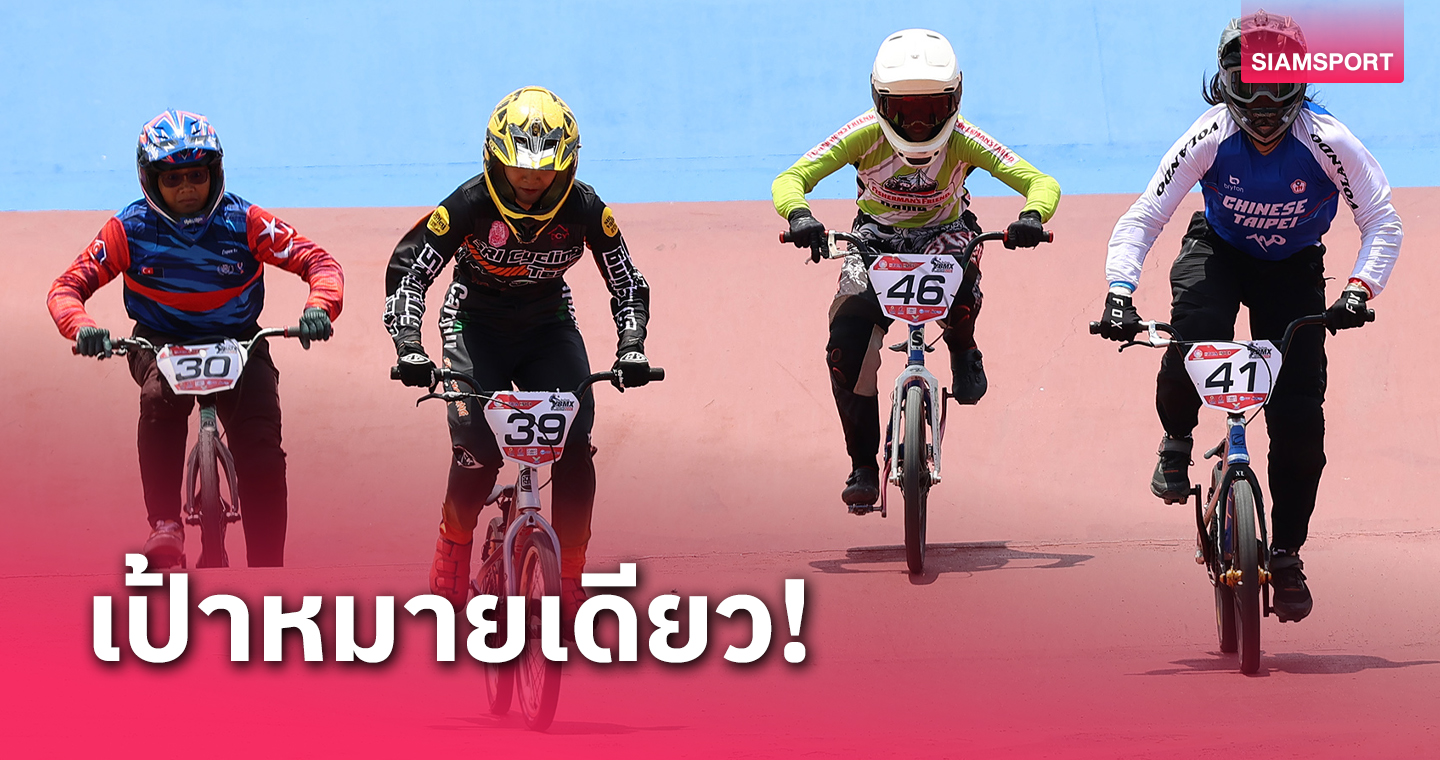 "โกเมธ" ลั่นคว้าแชมป์จักรยาน BMX เอเชียสมัย 3มาครองให้ได้