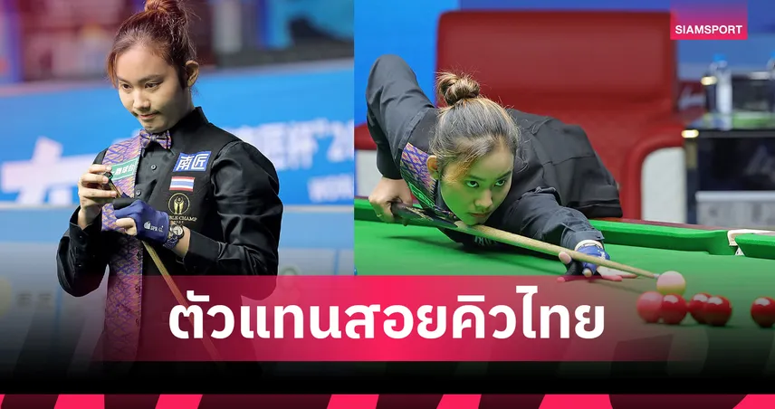 เชียร์ 3 สนุกเกอร์หญิงไทยสู้ศึกเวิลด์เกมส์ 2025
