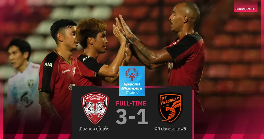 เมืองทอง ทุบ พีที ประจวบ 3-1 เมลวินเบิ้ล พาทีมเฮแมตช์การกุศลเพื่อ Special Olympics