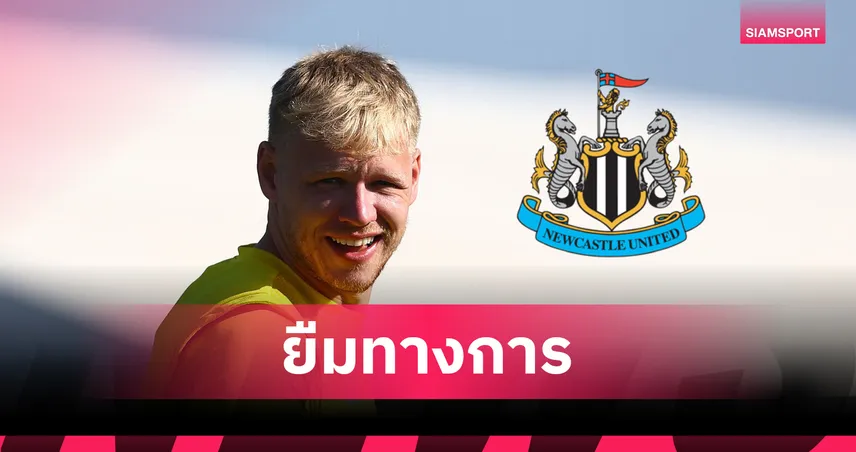 นิวคาสเซิ่ล คว้า แอรอน แรมส์เดล ทางการ! ยืมจากเซาธ์แฮมป์ตัน พ่วงออปชั่นซื้อขาด