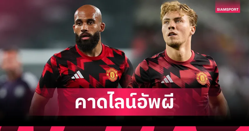 แมนยู พบ เอฟเวอร์ตัน 3 ส.ค. 68 : เอ็มเบอโม่ ประเดิมสนาม, ฮอยลุนด์ ล่าตาข่ายต่อ