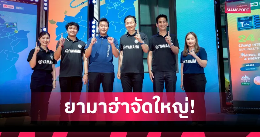 ยามาฮ่าร่วมฉลองบุรีรัมย์ มาราธอน 10 ปี จัดเต็มเงินรางวัล 10 ล้าน ดึงนักวิ่งทั่วโลก 