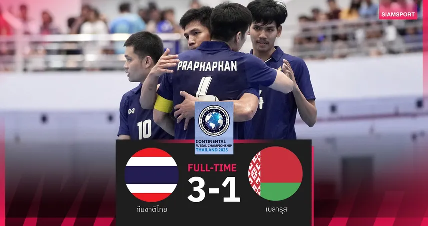 ฟุตซอลไทย 3-1 เบลารุส : วรศักดิ์ เบิ้ลนำชัย ลิ่วชิงซาอุฯ ศึก Continental 2025