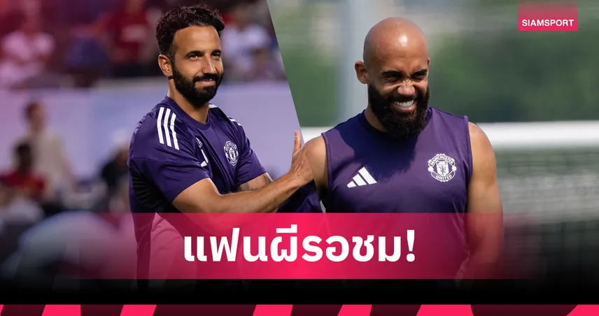 แมนยู พบ เอฟเวอร์ตัน! อโมริม คอนเฟิร์ม "เอ็มเบอโม่" พร้อมประเดิมสนามศึกพรีเมียร์ลีก ซัมเมอร์ ซีรีส์