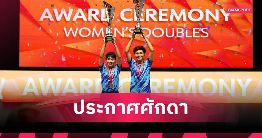 หยก-นิด สมราคามือ 1 โลก! ต้อนคู่แข่งผงาดแชมป์เทคบอลทัวร์ที่ฮังการี 