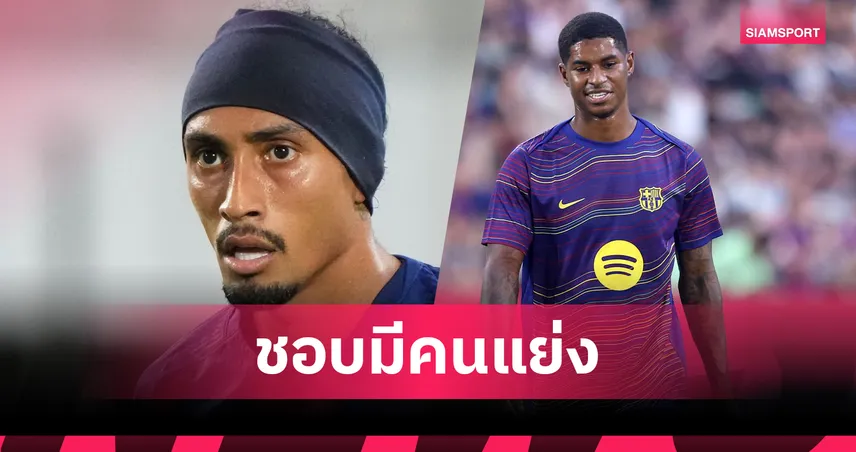 ราฟินญ่า ไม่หวั่น แรชฟอร์ด แย่งตัวจริง! มั่นใจการแข่งขันในทีมช่วยยกระดับ บาร์เซโลน่า