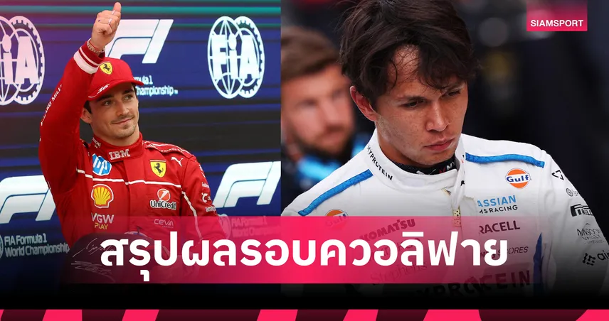เลอแคลร์ คว้าโพล F1 ฮังการี 2025 – อัลบอน หล่นที่ 20 ไม่ผ่านเข้ารอบ