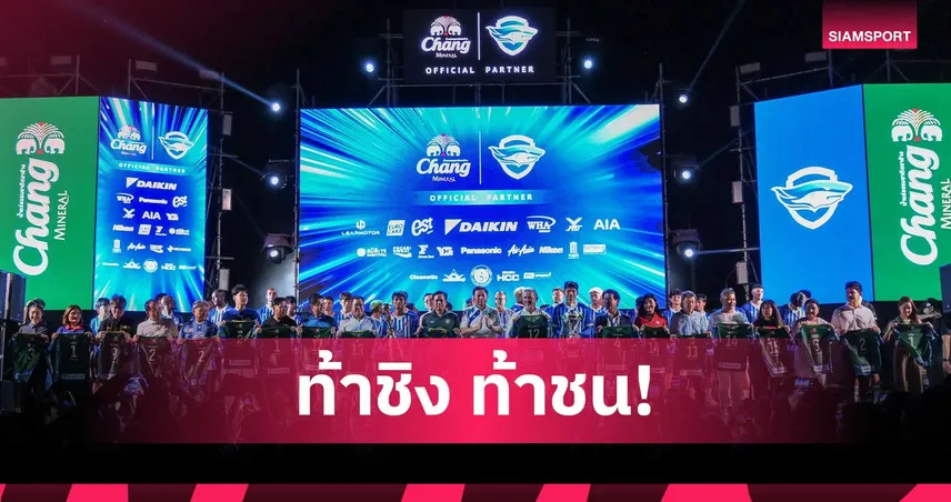  ชลบุรี เอฟซี เปิดตัวสู้ศึกฤดูกาล 2025/26 อย่างยิ่งใหญ่ หลังคัมแบ็กสู่ลีกสูงสุด