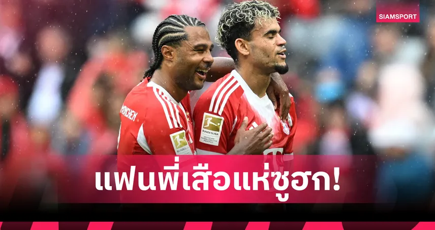 บาเยิร์น 2-1 ลียง 2 ส.ค. 68 : ดิอาซ เดบิวต์สุดแจ่ม แฟนเสือใต้ปลื้มกระหึ่มยบ
