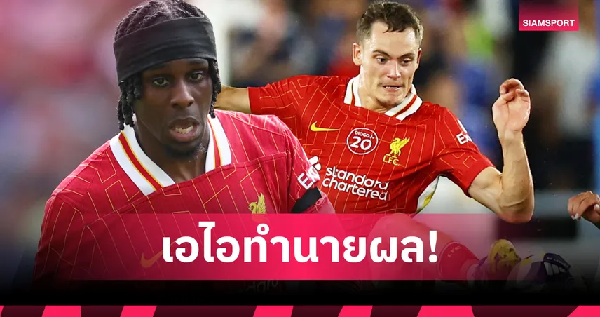 เอไอฟันธง! 2 แข้งใหม่ลิเวอร์พูล ติดทีมยอดเยี่ยมพรีเมียร์ลีก 2025/26