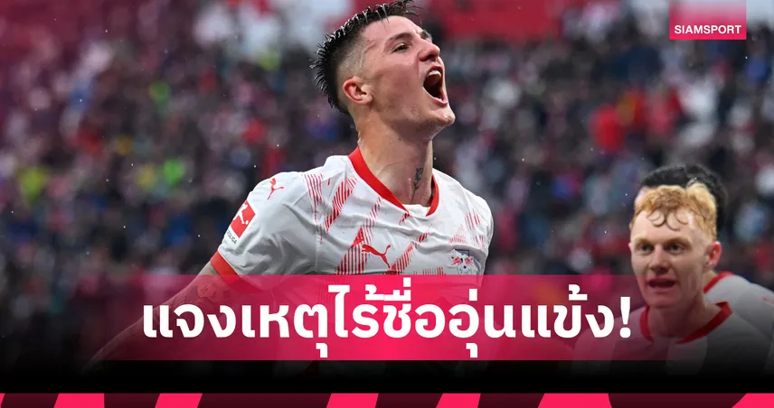 ผอ. ไลป์ซิก แจง เบนจามิน เซสโก้ หลุดเกมพ่าย อตาลันต้า : รับข้อเสนอหลายทีมแล้ว