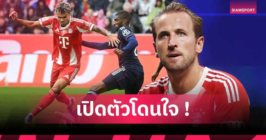 แฮร์รี่ เคน ซูฮก หลุยส์ ดีอาซ เปิดตัวสวยกับ บาเยิร์น : เล่นด้วยรอยยิ้ม-อันตรายสุดในพื้นที่สุดท้าย