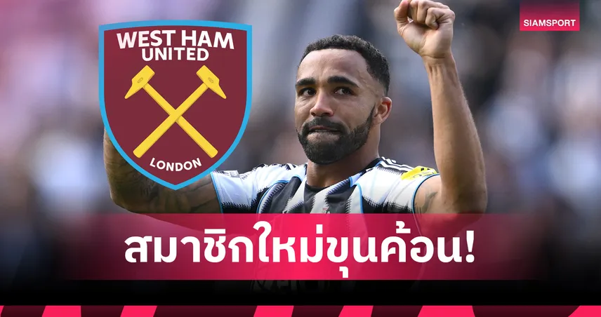 ทางการ! เวสต์แฮม เซ็นฟรี คัลลั่ม วิลสัน เสริมคมลุยพรีเมียร์ลีก 2025/26
