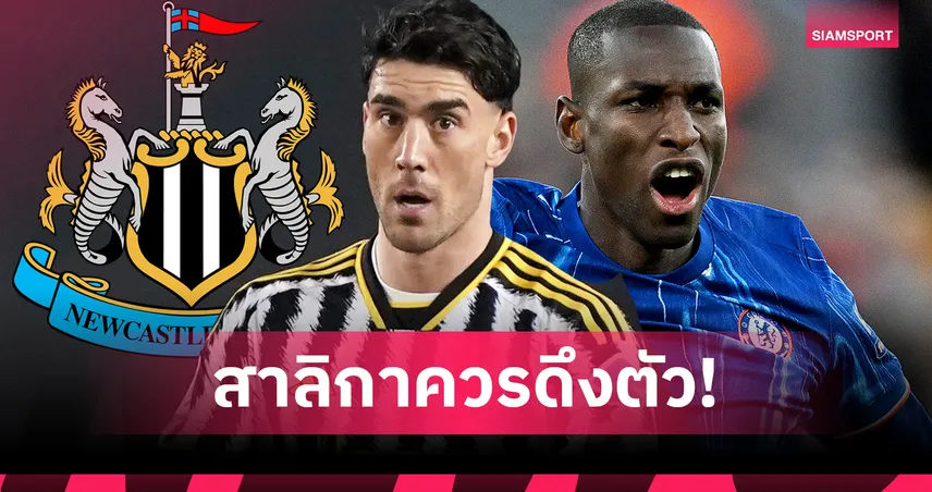 ตัวแทน อิซัก! 5 กองหน้าที่ นิวคาสเซิ่ล ควรล่าหากวืด เซสโก้