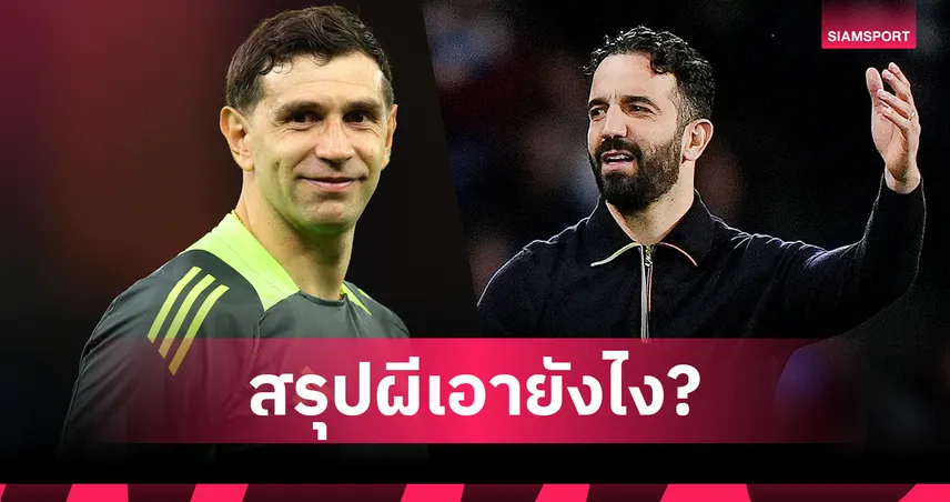 อโมริม แจงข่าวลือ แมนยู ยื่นยืม มาร์ตีเนซ จาก วิลล่า เสริมแทน โอนาน่า