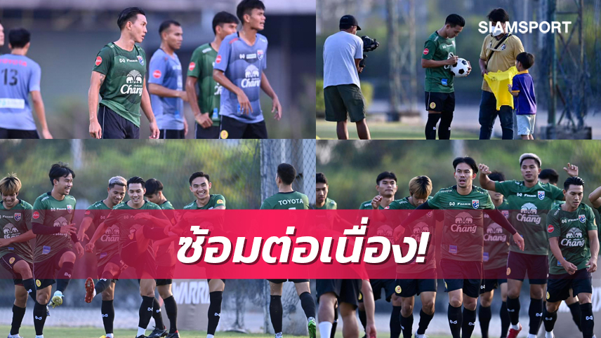 ทีมชาติไทยซ้อมร่วมชุดยู-23 "ลีซอ"สมทบเตรียมเตะอำลาเกมบู๊ไต้หวัน