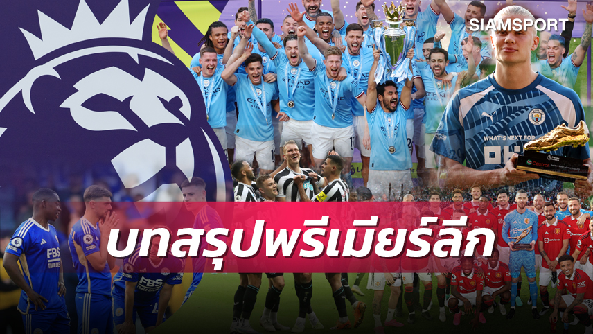 "ฮาลันด์" กวาด 4 รางวัล, "เด เคอา" เหนียวสุด! บทสรุปพรีเมียร์ลีก ฤดูกาล 2022/2023