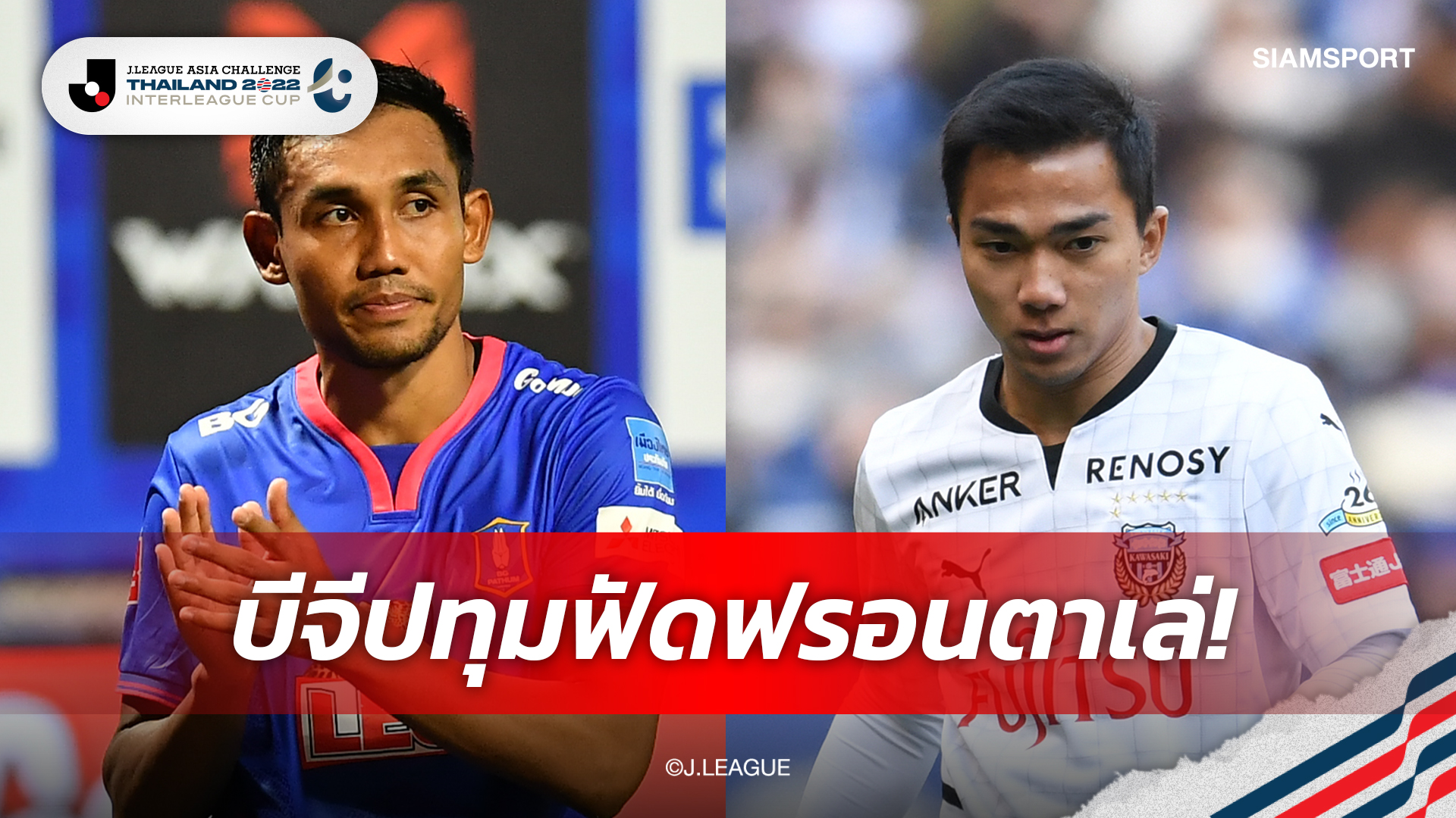 SiamsportผนึกPPTVยิงสด! บีจีทัพใหญ่ส่ง"ธีรศิลป์"ซัลโวปะทะทีมชนาธิป