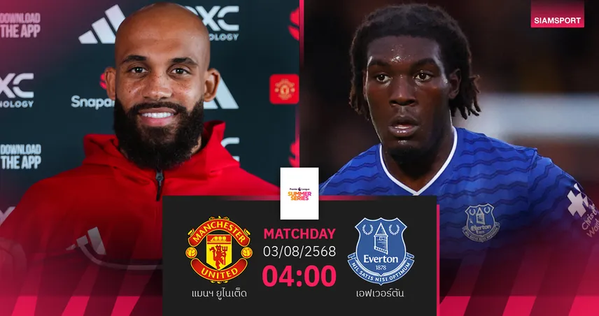 วิเคราะห์บอล แมนยู พบ เอฟเวอร์ตัน 3 ส.ค. 68 : ผีแดงลุ้นแชมป์ซัมเมอร์ ซีรี่ส์