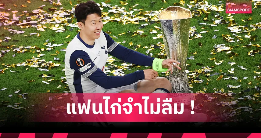 ซน ฮึง-มิน ลาสเปอร์ส! เปิดสถิติตลอด 10 ปี สู่ตำนานเอเชียแห่งพรีเมียร์ลีก