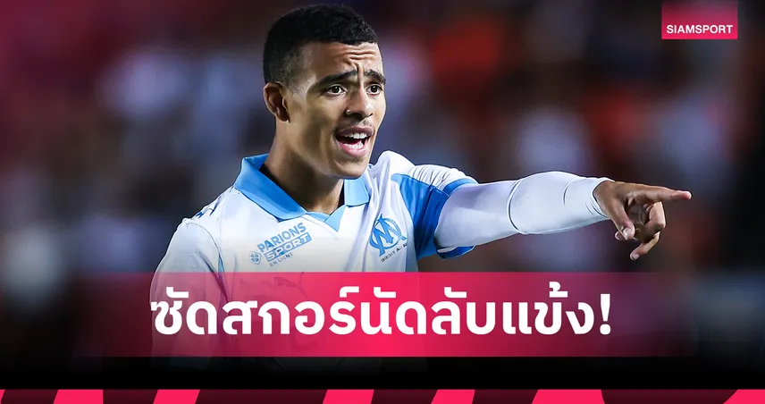 มาร์กเซย์ 1-1 เซบีย่า : กรีนวู้ด ซัดลูกที่ 6, โอบาเมยอง คัมแบ็คปรีซีซั่น