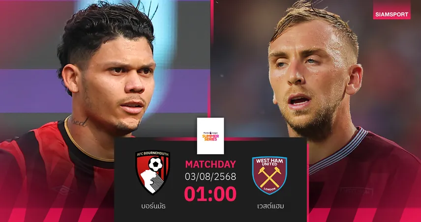 วิเคราะห์บอล บอร์นมัธ พบ เวสต์แฮม 3 ส.ค. 68 : ส่งท้ายซัมเมอร์ซีรี่ส์ ลุ้นแชมป์สายบาง
