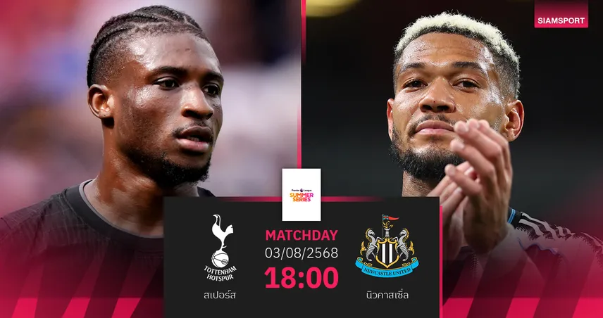 วิเคราะห์บอล สเปอร์ส พบ นิวคาสเซิ่ล 3 ส.ค. 68 : ปิดทัวร์เอเชีย ชิงศักดิ์ศรีทีม UCL