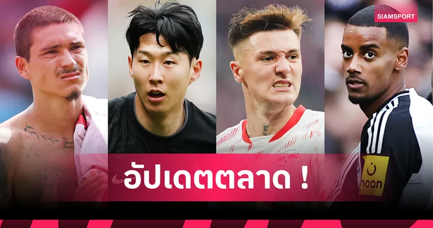 แมนยู ลุ้นเซสโก้–ซนจ่อซบทีมมะกัน! รวมข่าวตลาดนักเตะ 3 ส.ค. 68