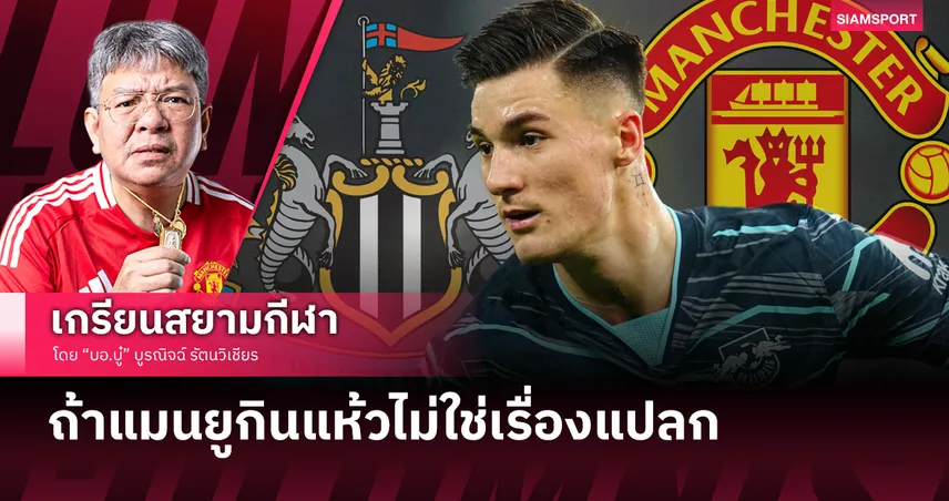 ถ้า แมนยู ชวด เชชโก้ เสร็จ นิวคาสเซิ่ล ไม่ใช่เรื่องแปลก