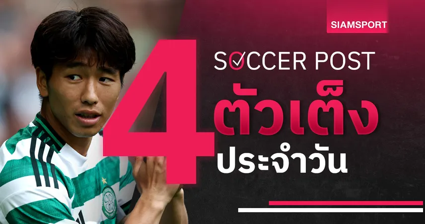 ชี้ 4 ตัวเต็งบอลน่าเชียร์ 3 ส.ค. 68 : ทีเด็ดบอลวันนี้ เซลติก ยิงเปิดลีก, ชาร์เลอรัว มีลุ้นเฮ!