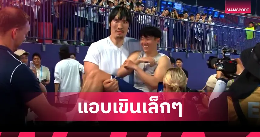 ซนเขิน! นักสู้ MMA เกาหลี อุ้ม ซน ฮึง-มิน ตัวปลิวก่อนเกม สเปอร์ส - นิวคาสเซิ่ล (มีคลิป)
