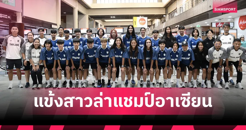 ฟุตบอลหญิงไทยบินลุยศึกชิงแชมป์อาเซียนที่เวียดนาม-ตั้งเป้าคว้าแชมป์