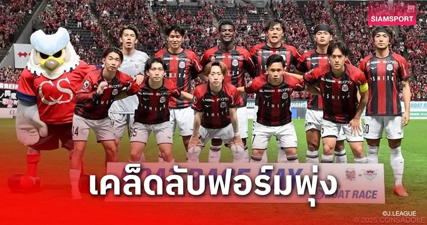 ซัปโปโรคืนชีพ! ปรับแผนใช้หลัง 3 ฟอร์มแรง 7 นัดหลัง ชนะ 4 เกม