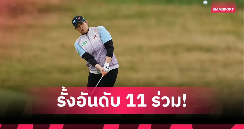 โปรเม เอรียา ฟอร์มแรง ขึ้นที่ 11 ร่วม กอล์ฟเอไอจี วีเมนส์ โอเพ่น รอบสาม