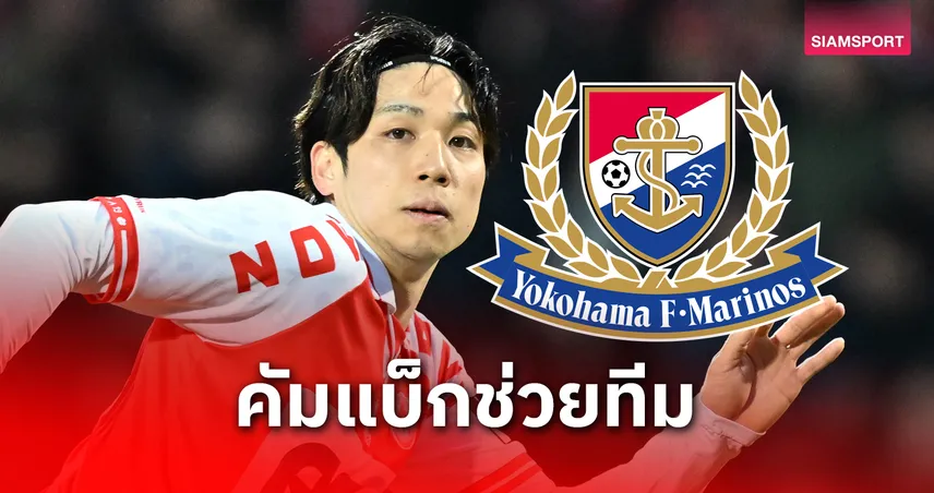 มารีนอส ดึง เรียวทาโร่ สึโนดะ กลับจากยุโรป หวังช่วยทีมหนีตกชั้นเจลีก 2025