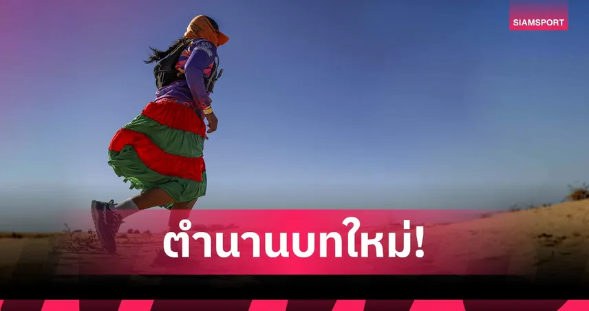 "ริวาส รามอส" สร้างประวัติศาสตร์! นักวิ่งพื้นเมืองไร้โค้ช-สปอนเซอร์ คว้าแชมป์อัลตร้า มาราธอน
