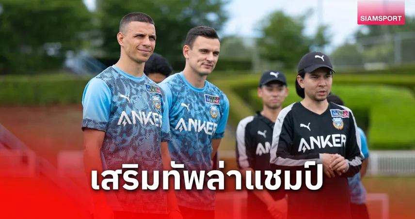 คาวาซากิ ฟรอนตาเล่ คว้า "ลาซาร์ โรมานิค" จากลีกเซอร์เบีย เสริมลุ้นแชมป์เจลีก 2025