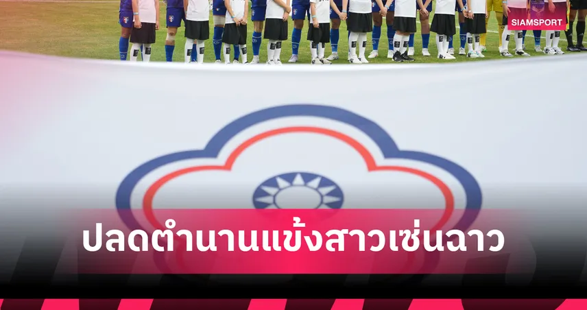 ไต้หวันปลดตำนานบอลหญิง "โจว ไท่ อิง" หลังบังคับนักศึกษาบริจาคเลือดแลกหน่วยกิต