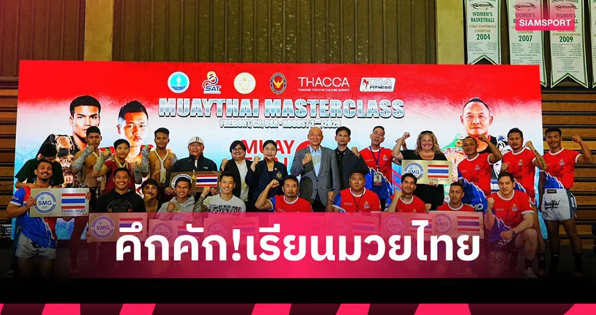 คนอเมริกันแห่เรียนมวยไทยล้นคลาส "แสนชัย" แท็กทีม "ยอดแสนไกล-เพชรพนมรุ้ง" ถ่ายทอด