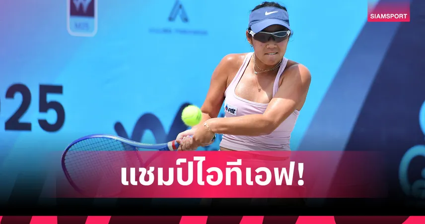 "พัณณิน" เฉือน "พัชรินทร์" ผงาดแชมป์หวดไอทีเอฟนครปฐม