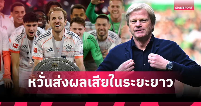 คาห์น ห่วง บุนเดสลีกา กร่อย! ชี้ บาเยิร์น ผูกขาดแชมป์-ทิ้งห่างคู่แข่งเกินไป