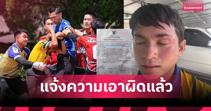 ฉาวบอลเดินสาย! แข้งหัวร้อนต่อยกรรมการไทยลีก 3 กลางเกม “ปางอ่ายโอเพ่นคัพ” (มีคลิป)