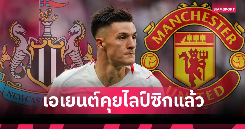 แฟนผีลุ้น! เอเยนต์ "เชชโก้" ถึงเยอรมันแล้ว แมนยู แจ้งไลป์ซิกยื่นซื้อแน่