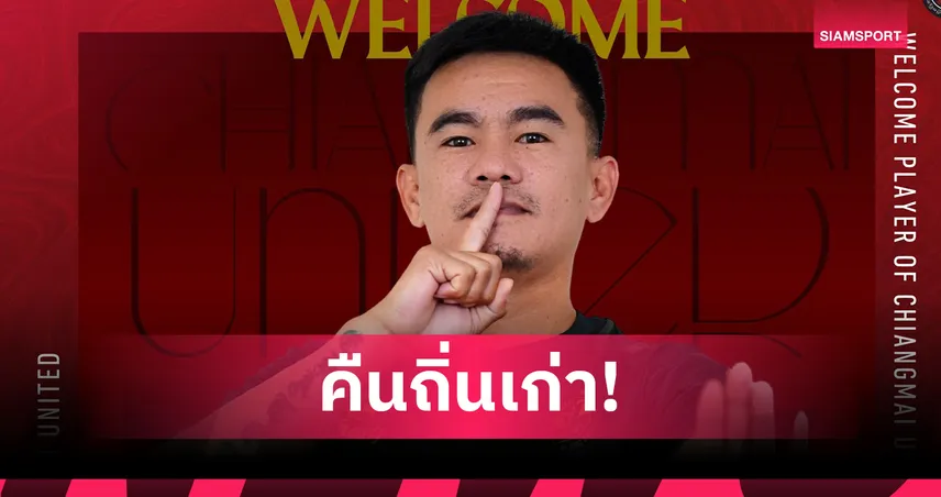 เชียงใหม่ ยูไนเต็ด ดึง “ฉัตรชัย นาควิจิตร” กลับมาร่วมทัพลุยลีกพระรอง