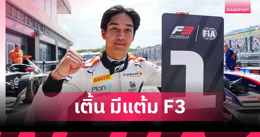 “เติ้น” ทัศนพล เก็บแต้มสนามฮังการี – คามาร่าคว้าแชมป์ F3 2025 ก่อนปิดฤดูกาล