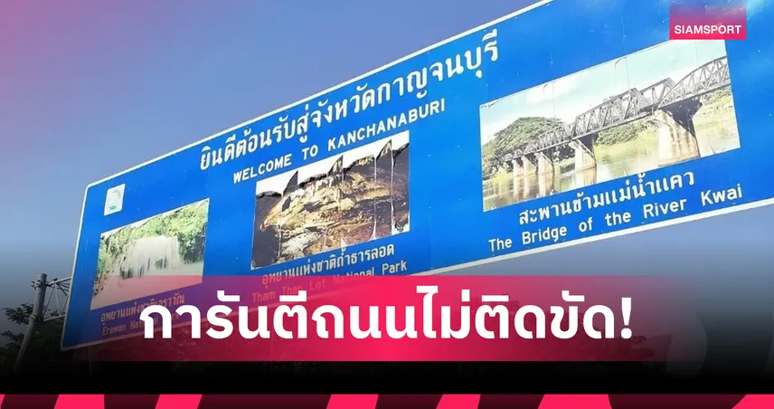 กาญจนบุรีเบรกย้ายสายไฟสูงเปิดทางคิงส์คัพ 2025 รับนักท่องเที่ยวทั่วโลก