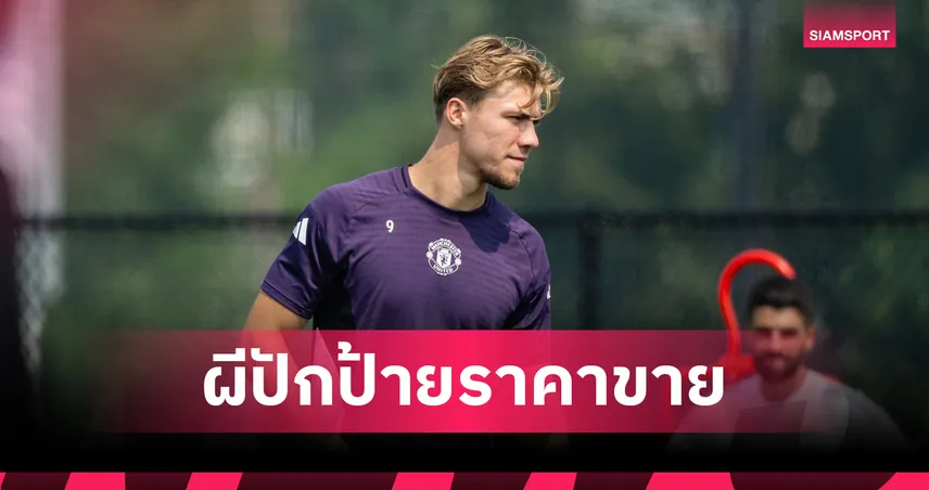 แมนยู พร้อมขาย ฮอยลุนด์ แค่ 30 ล้านปอนด์ หากได้ เซสโก้–เจ้าตัวยันขอสู้ต่อ