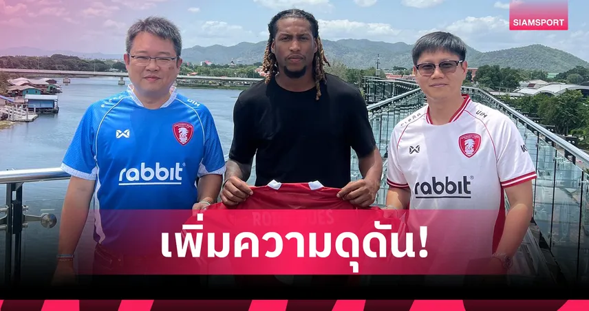 พลังกาญจน์เปิดตัว “เกอร์สัน โรดริเกซ” ดาวยิงลักเซมเบิร์กร่วมทัพอย่างเป็นทางการ