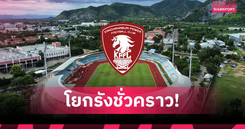 พลังกาญจน์โยกรังเหย้า! กลีบบัวปิดปรับปรุงรับคิงส์คัพ 2025