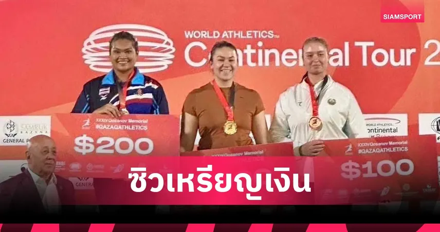 “สุเบญรัตน์-ภาสพงศ์” คว้าเหรียญเงินกรีฑาที่คาซัคฯ ลุ้นโควตาลุยกรีฑาโลก